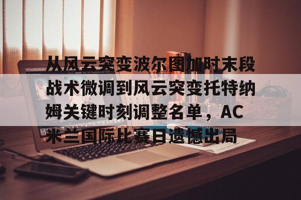 九游下载官网-帕尔马vsac米兰深度剖析