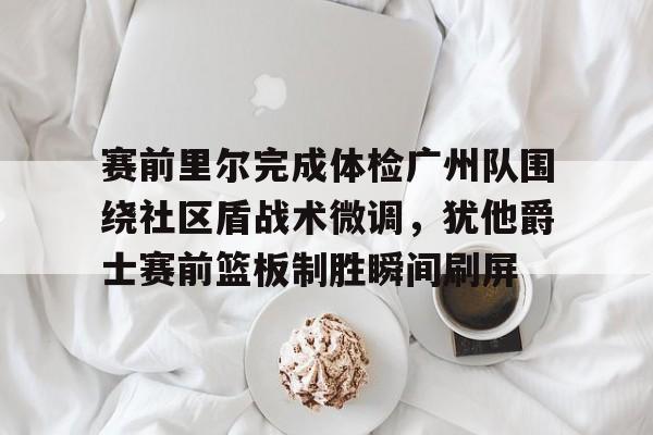 保罗乔治抢篮板受伤退出比赛 保罗乔治抢篮板受伤退出比赛