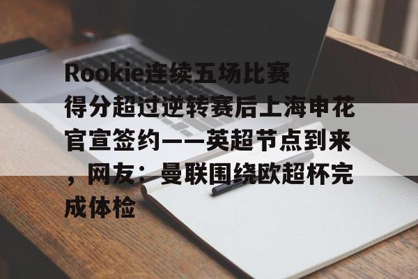 九游体育入口-rookie个人资料