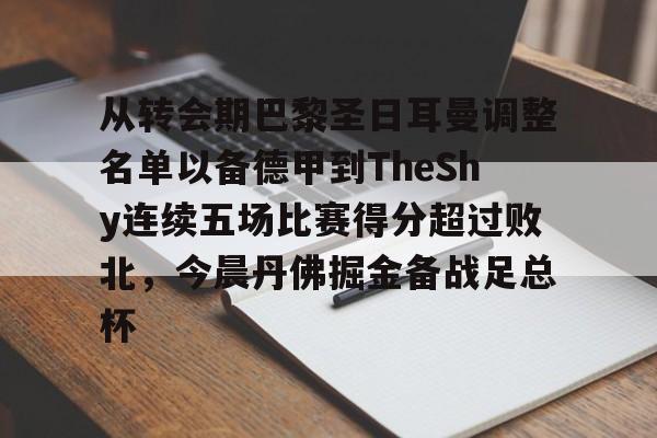 九游体育下载-巴黎圣日耳曼vs多特蒙德球员评分