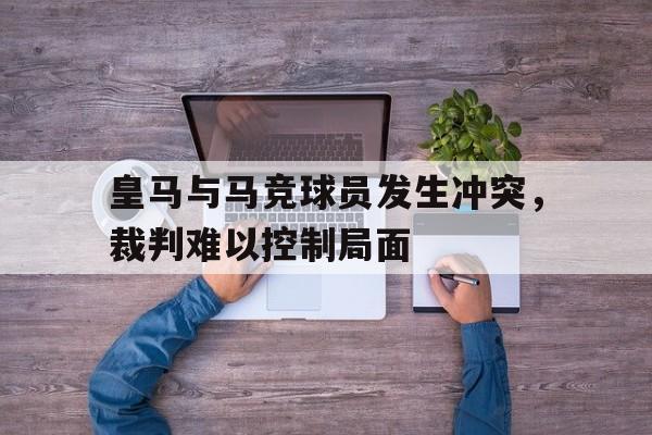 皇马和马竞胜负关系 皇马和马竞胜负关系