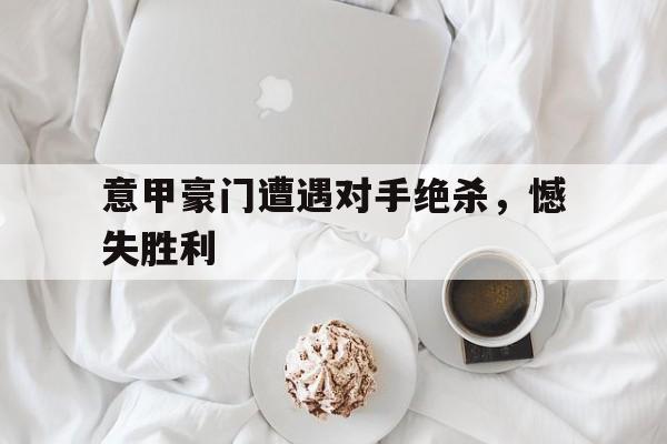 九游体育入口-意甲 门将